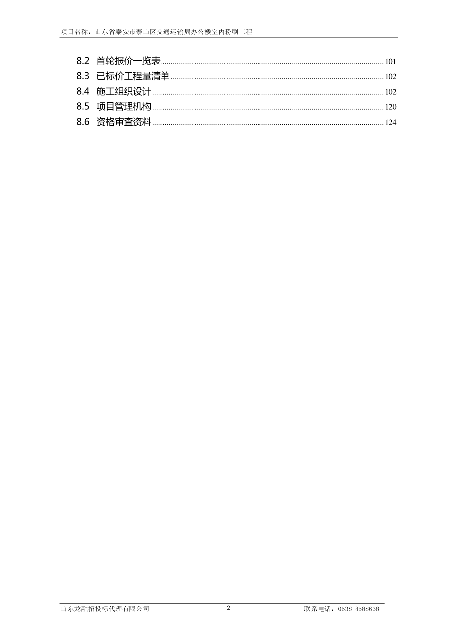 办公楼室内粉刷工程招标文件_第3页