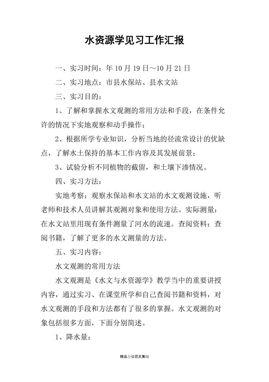 水资源学见习工作汇报_第1页