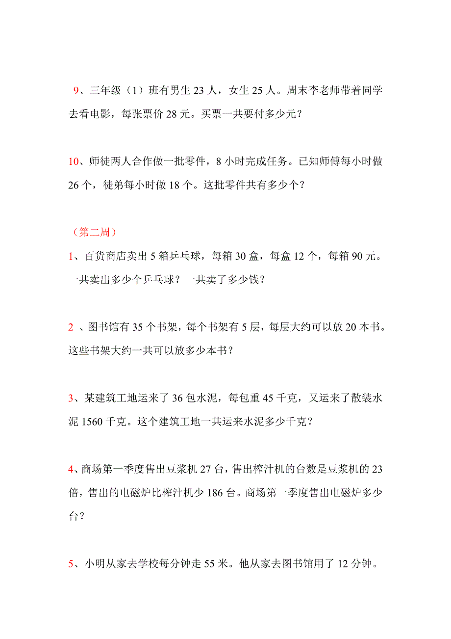 两位数乘两位数乘法应用题共道_第2页