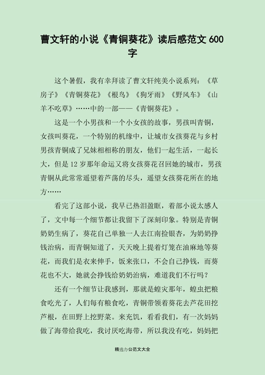 曹文轩的小说《青铜葵花》读后感范文600字_第1页