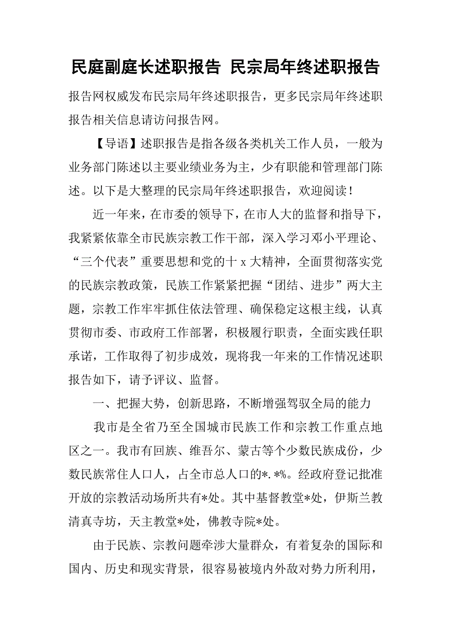 民庭副庭长述职报告 民宗局年终述职报告1_第1页