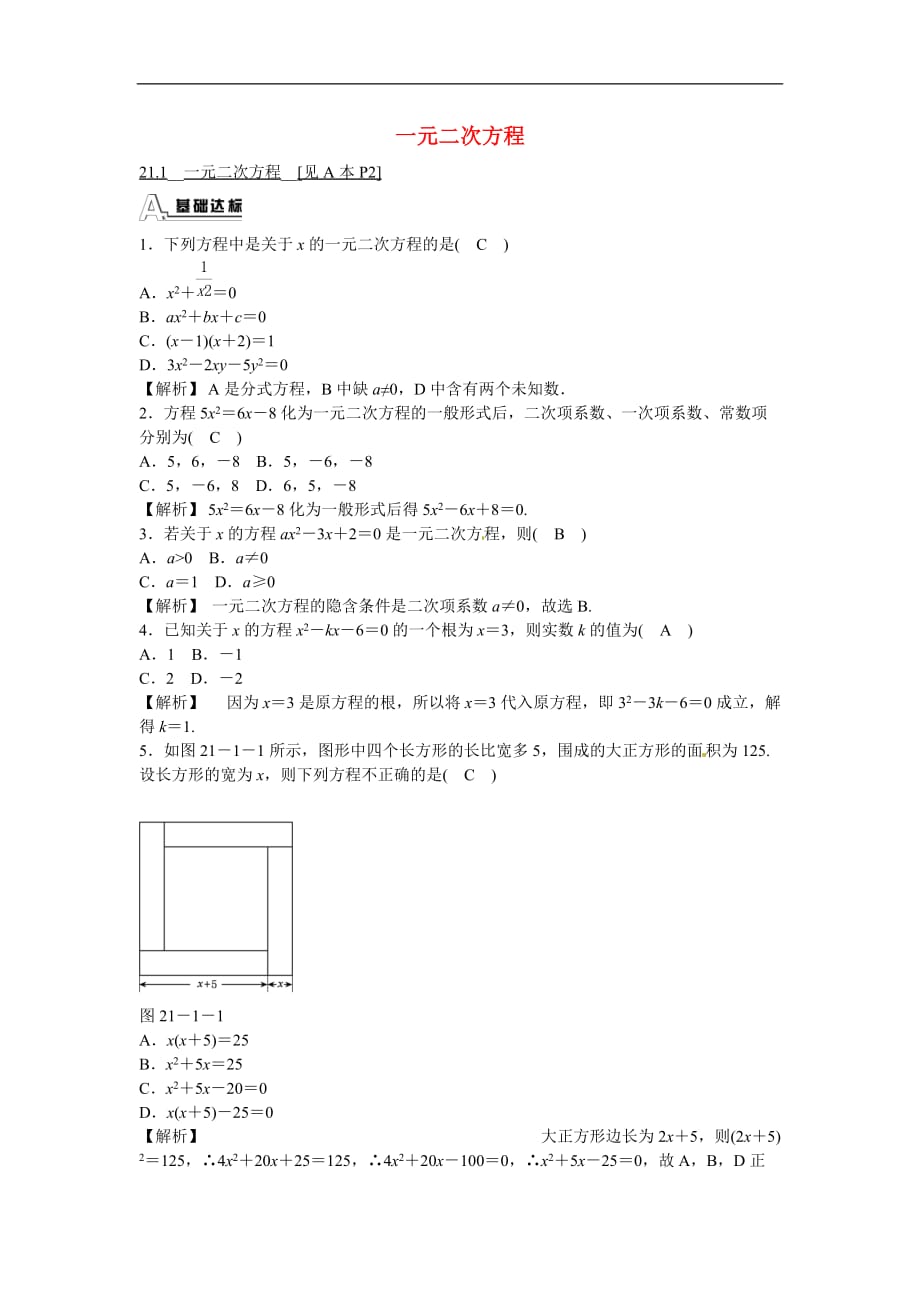 九年级数学上册21.1一元二次方程同步测试新人教版_第1页