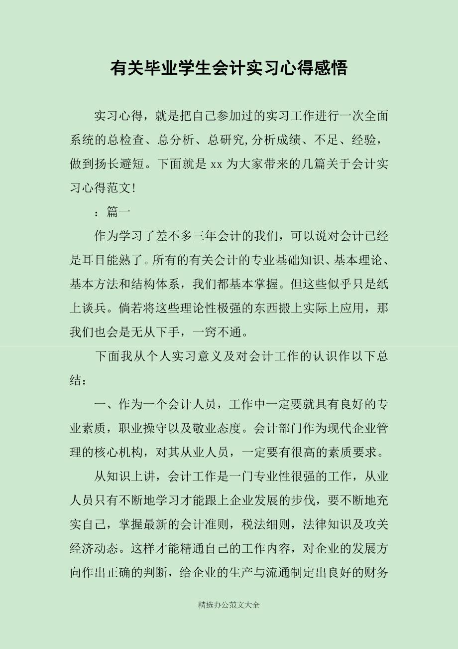 有关毕业学生会计实习心得感悟_第1页