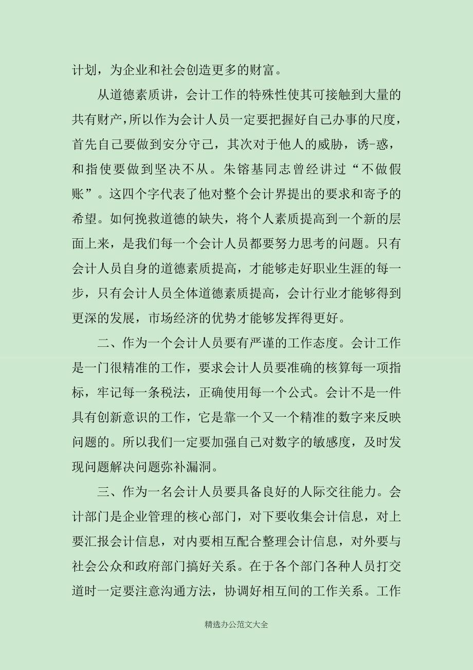 有关毕业学生会计实习心得感悟_第2页