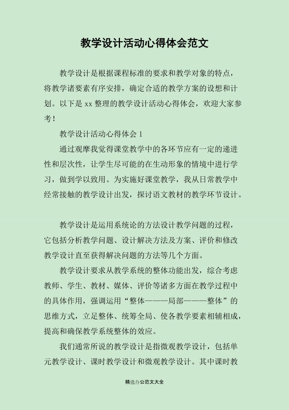 教学设计活动心得体会范文_第1页