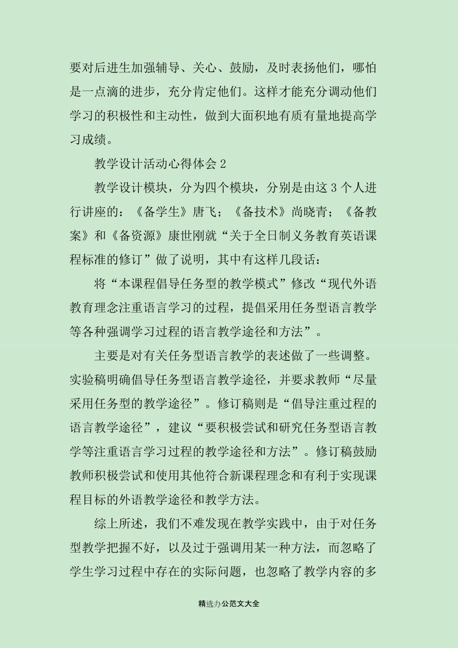 教学设计活动心得体会范文_第4页