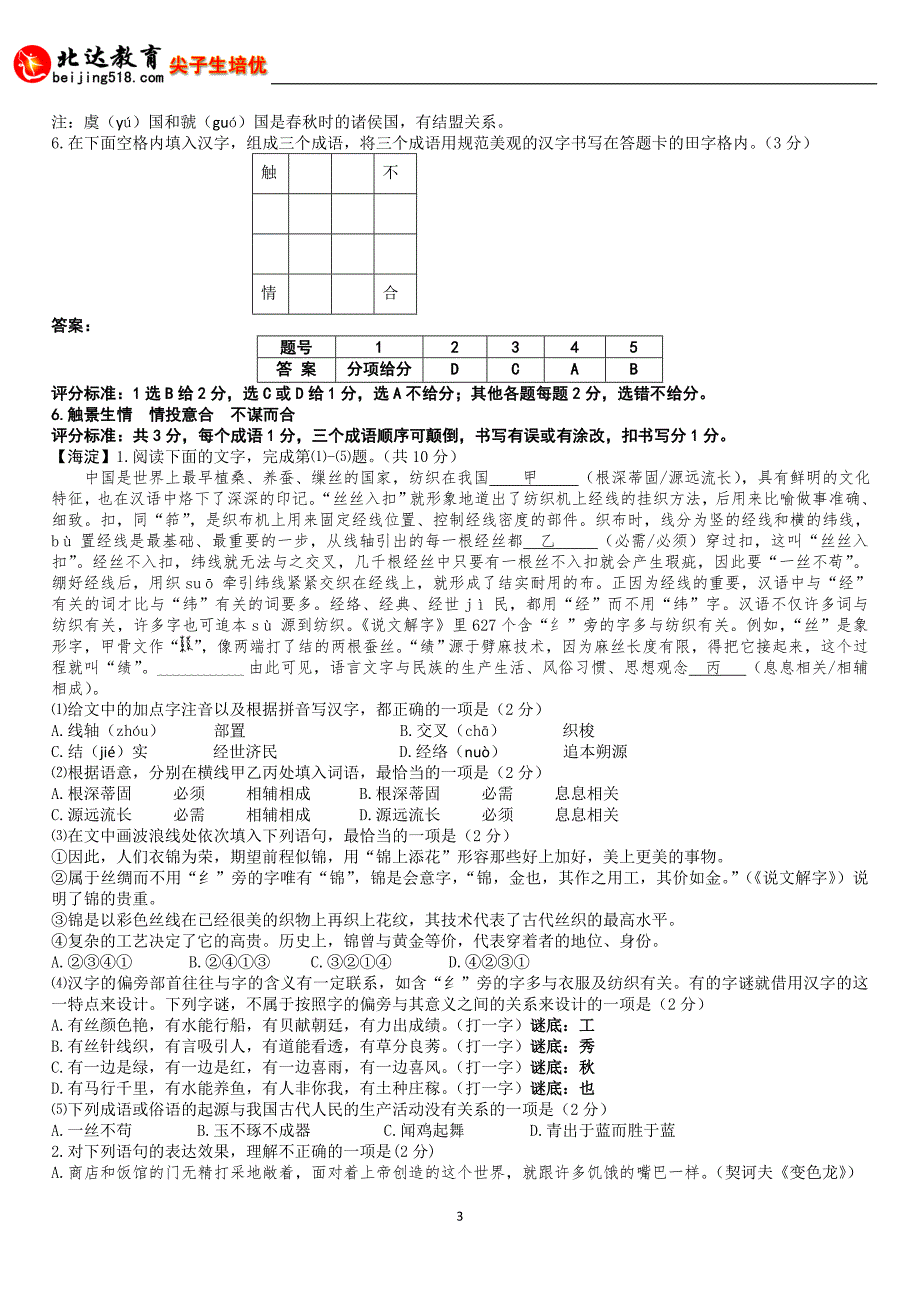 2015年北京中考二模语文分类汇编-基础知识(含答案)_第3页