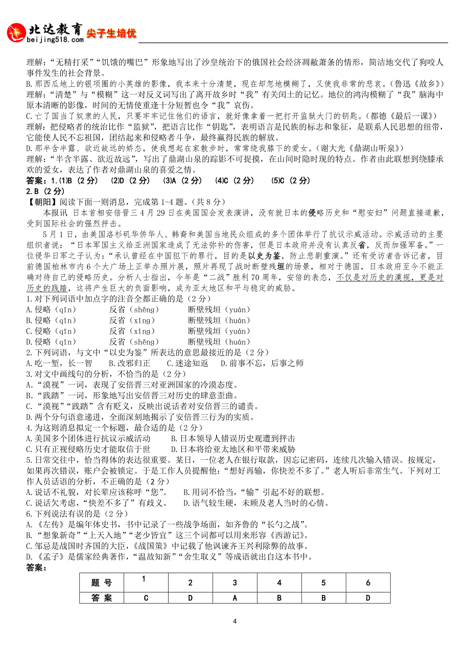 2015年北京中考二模语文分类汇编-基础知识(含答案)_第4页