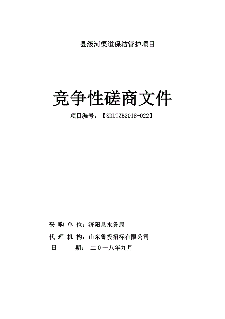 县级河渠道保洁管护项目招标文件_第1页