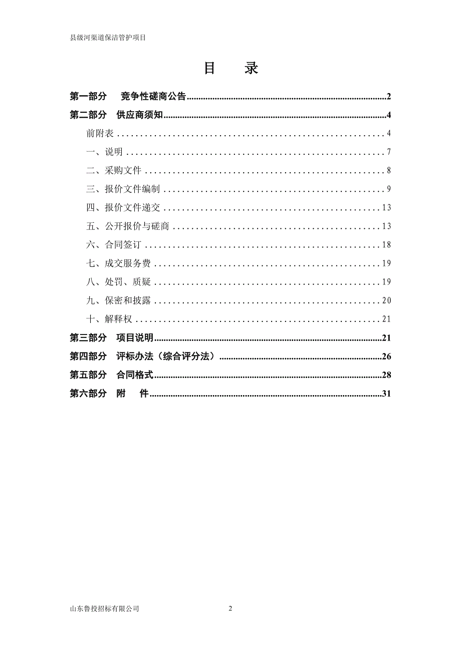 县级河渠道保洁管护项目招标文件_第2页