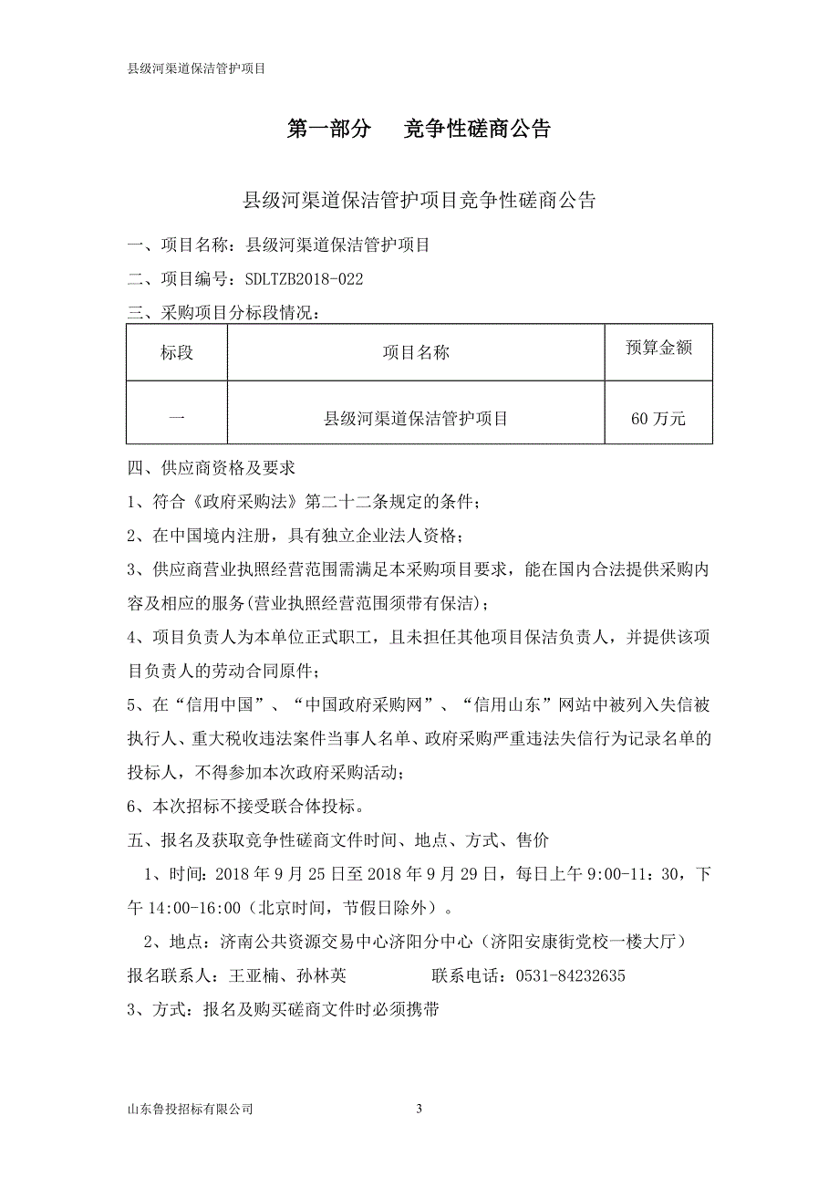 县级河渠道保洁管护项目招标文件_第3页