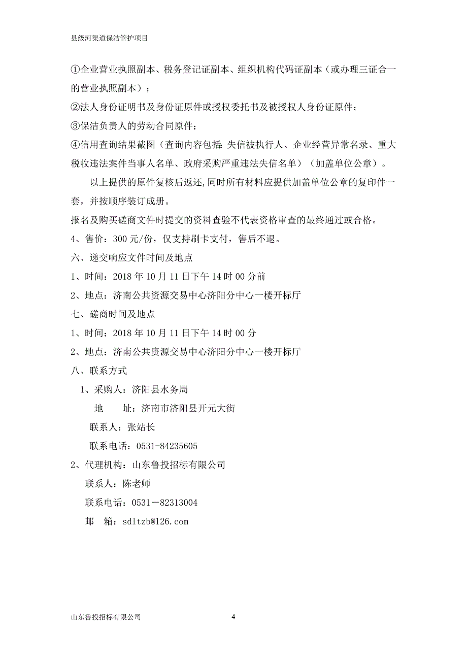 县级河渠道保洁管护项目招标文件_第4页