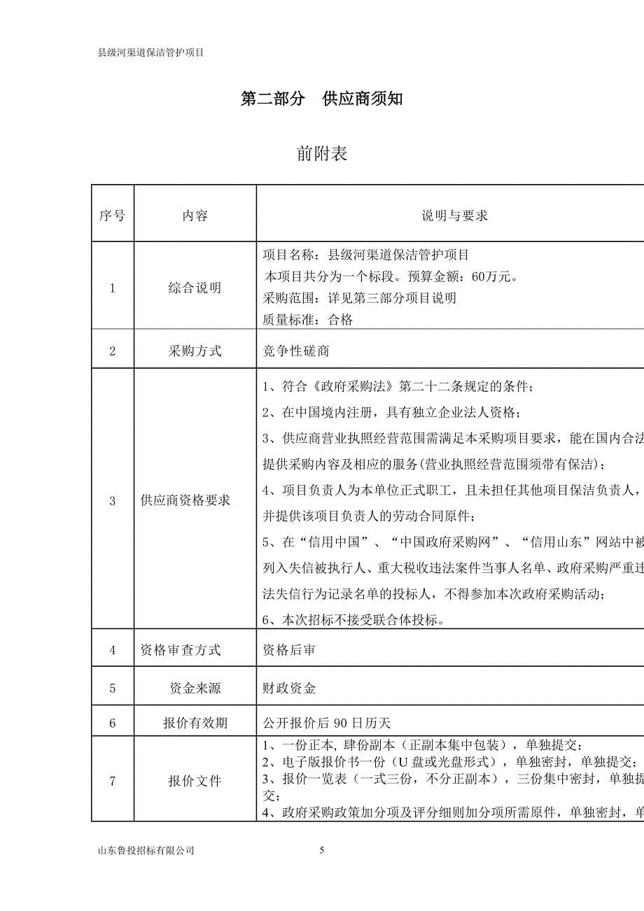 县级河渠道保洁管护项目招标文件_第5页