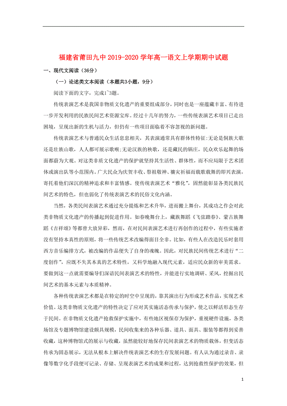 福建省莆田九中2019_2020学年高一语文上学期期中试题_第1页