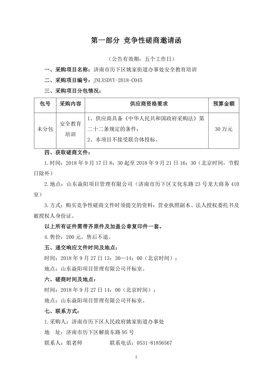 姚家街道办事处安全教育培训招标文件_第3页