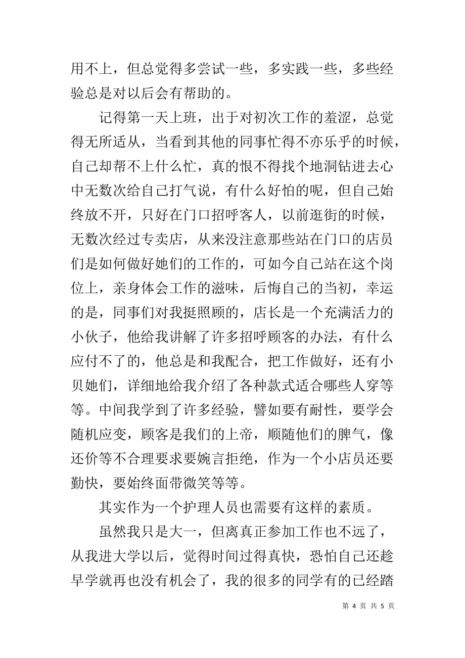 服装导购实习心得 [服装导购实习周记]_第4页