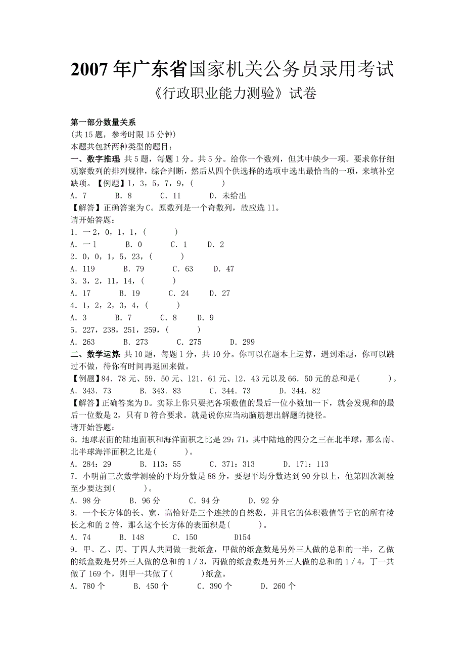 2007年广东《行测》真题及答案解析_第1页