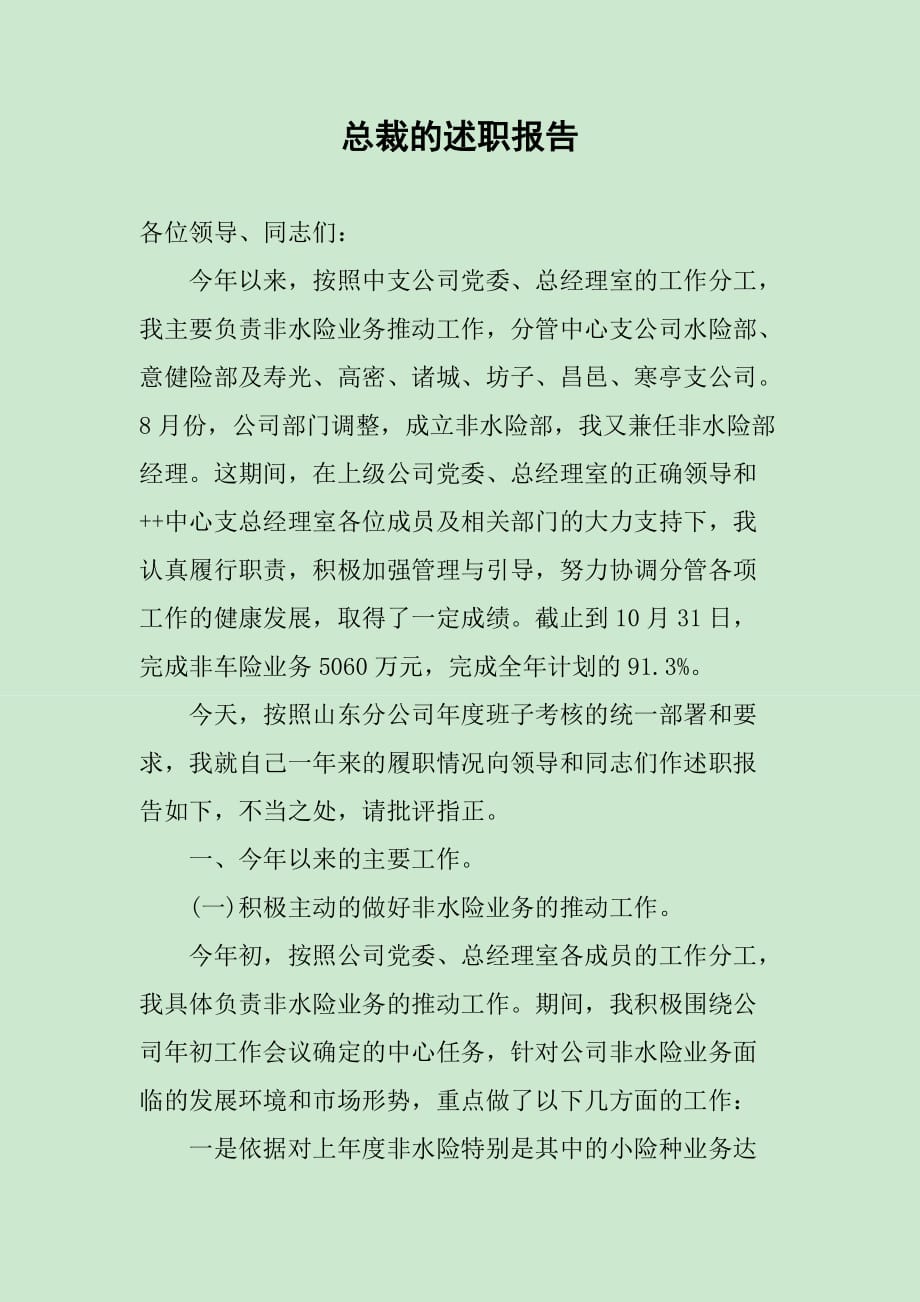 总裁的述职报告_第1页