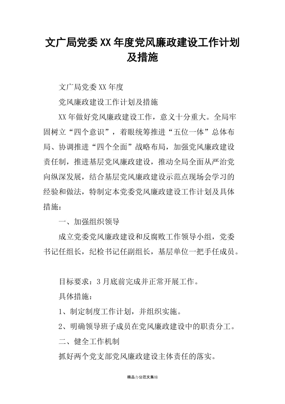 文广局党委XX年度党风廉政建设工作计划及措施_第1页