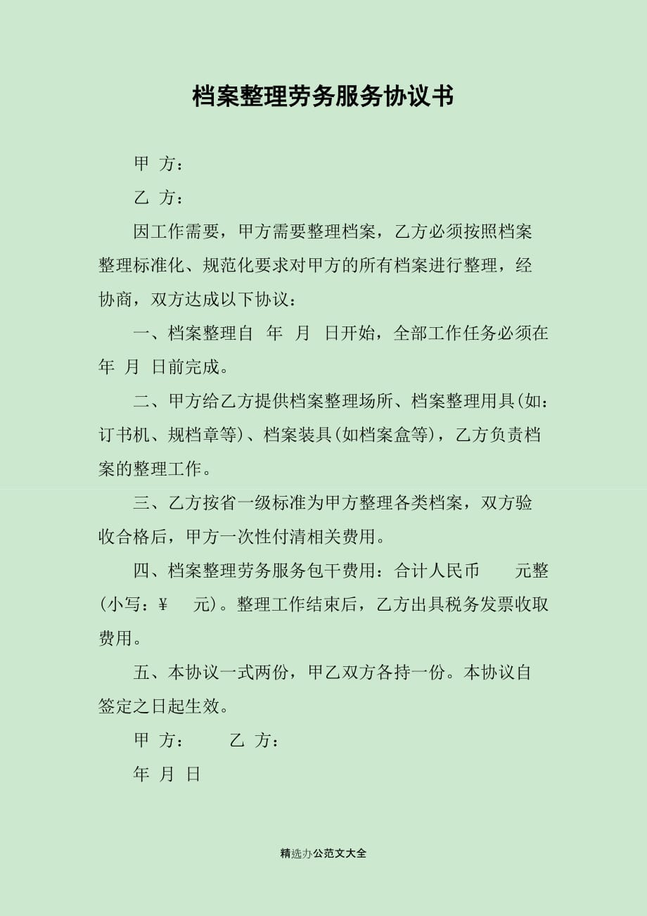 档案整理劳务服务协议书_第1页