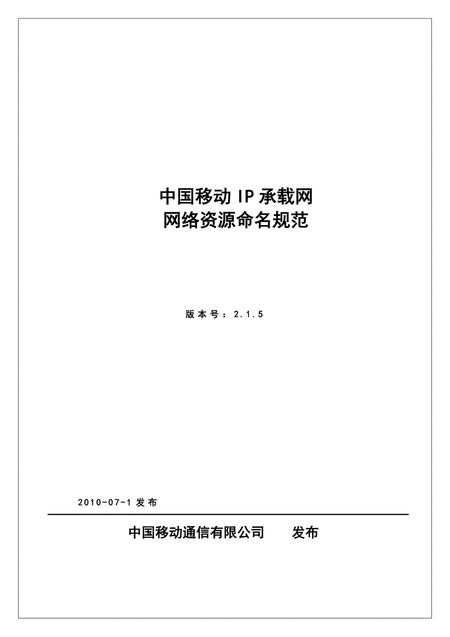 中国移动IP承载网网络资源命名规范(V215)_第1页