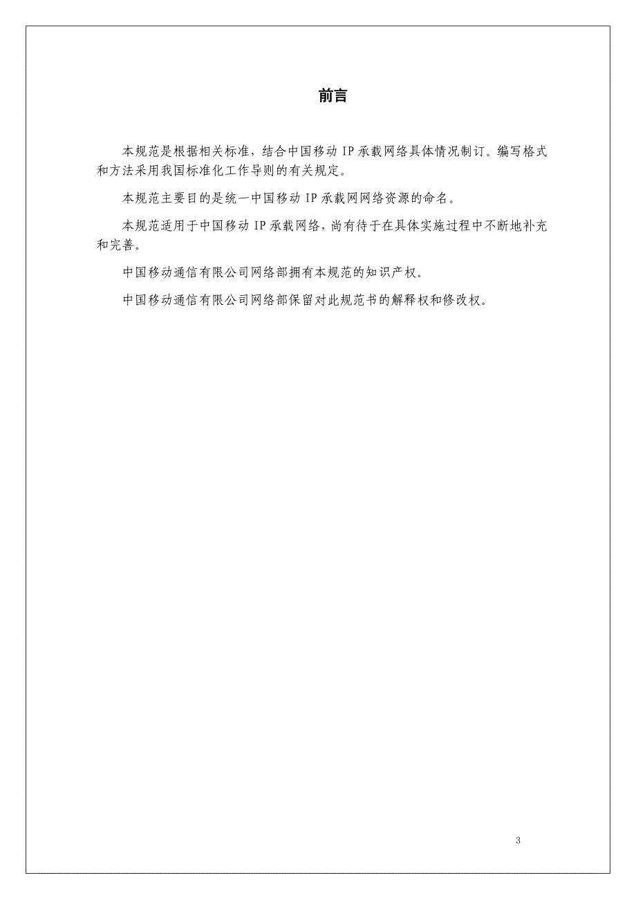 中国移动IP承载网网络资源命名规范(V215)_第3页