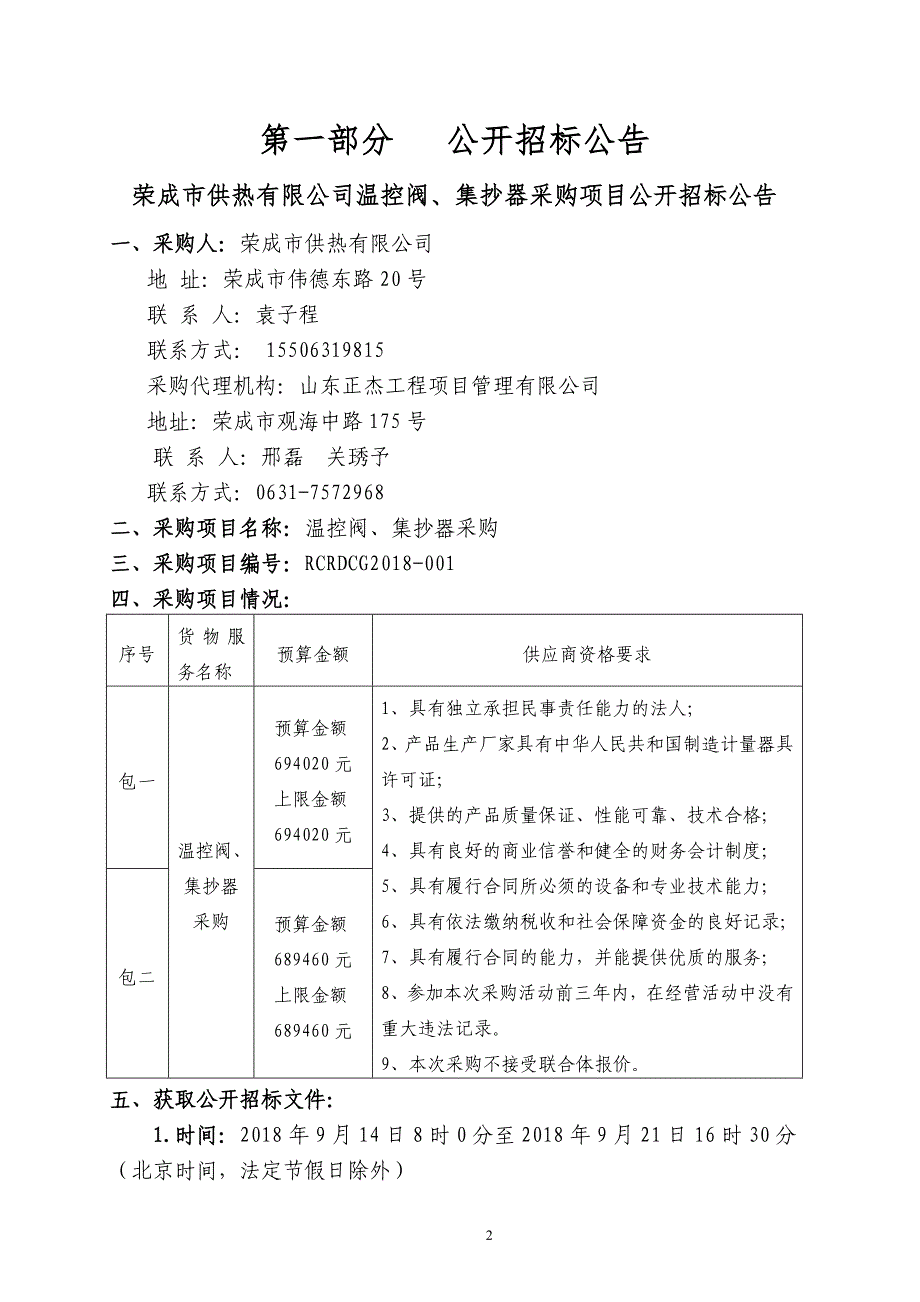 温控阀、集抄器采购招标文件_第3页