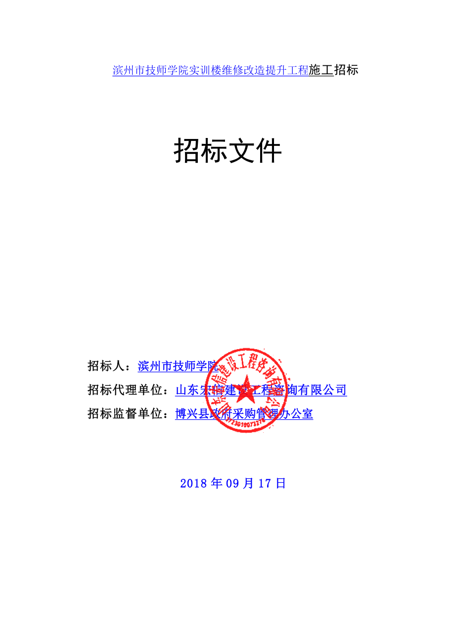 滨州市技师学院实训楼维修改造提升工程招标文件_第1页