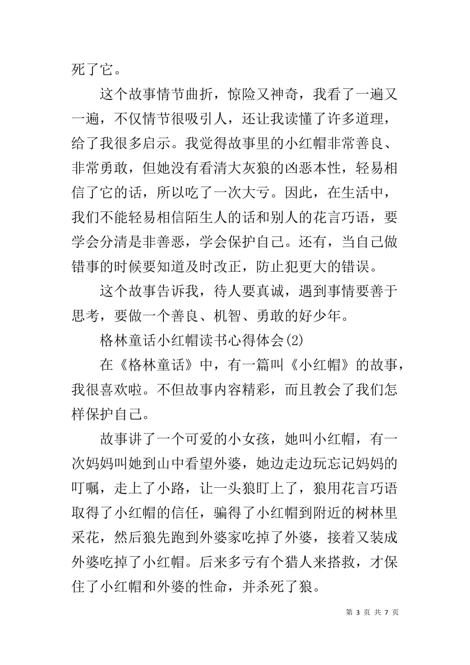 格林童话小红帽读书心得体会5篇_第3页