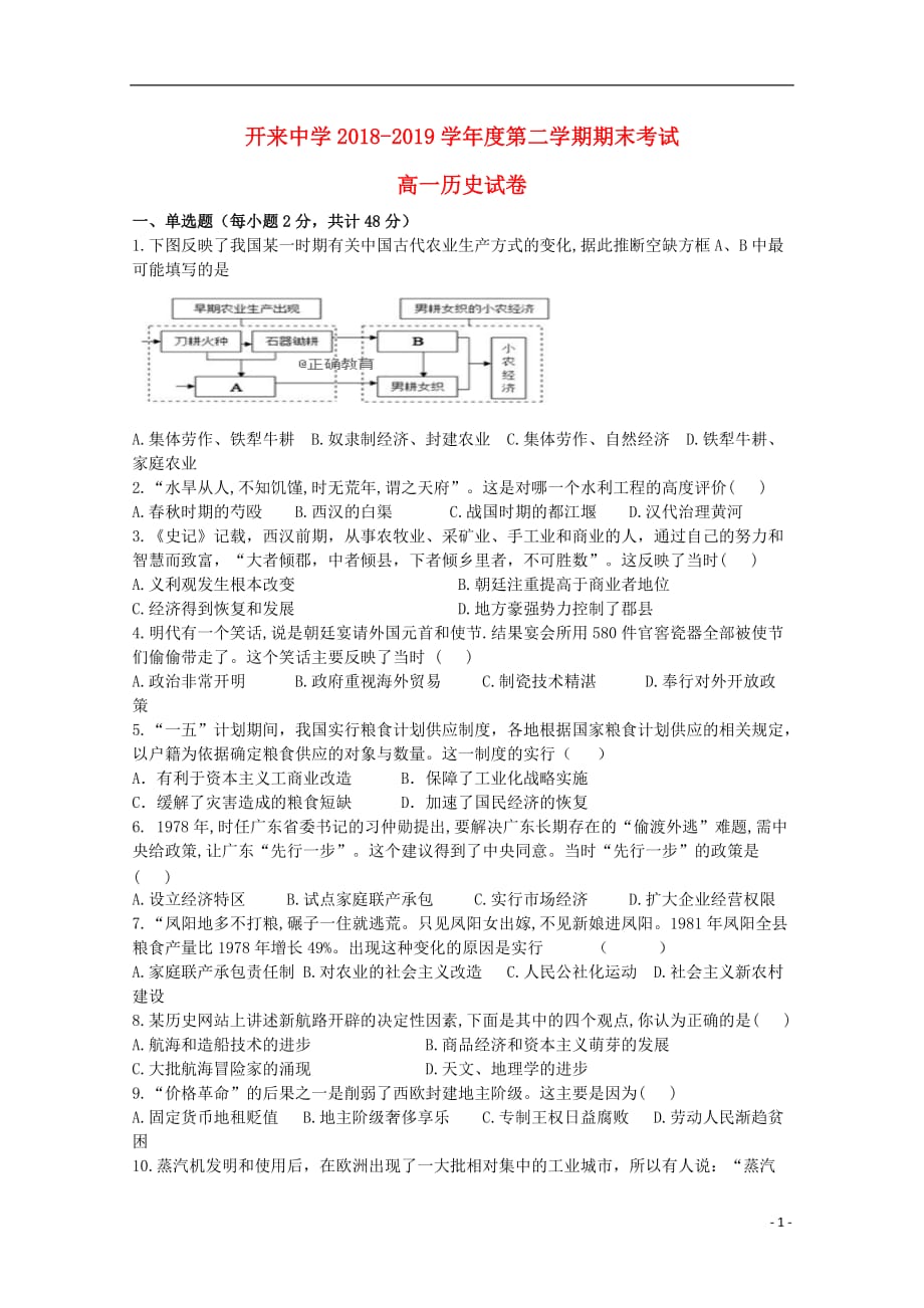 内蒙古开来中学2018_2019学年高一历史下学期期末考试试题201907170368_第1页