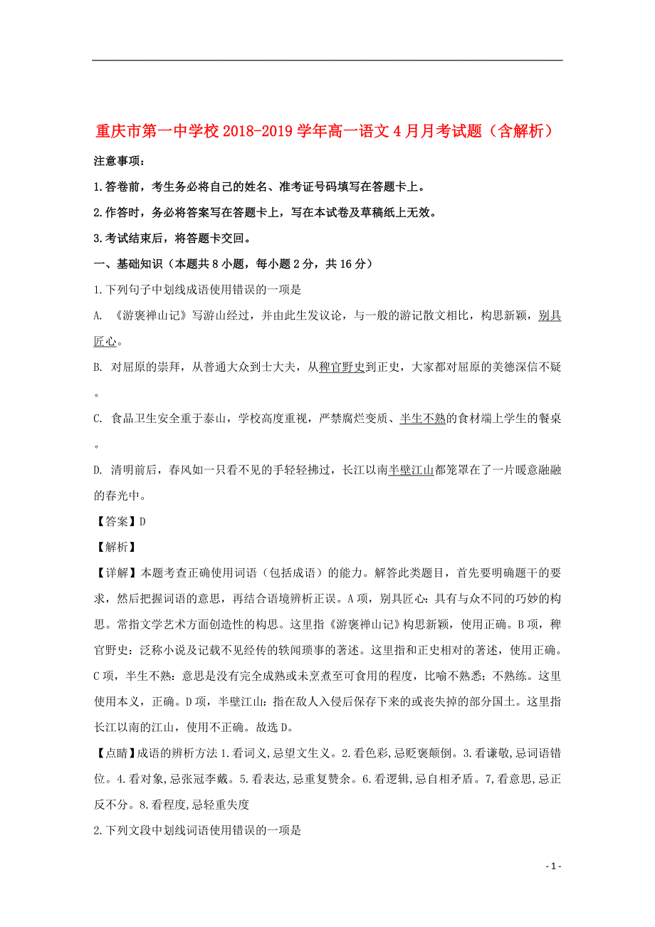 校2018_2019学年高一语文4月月考试题（含解析）_第1页