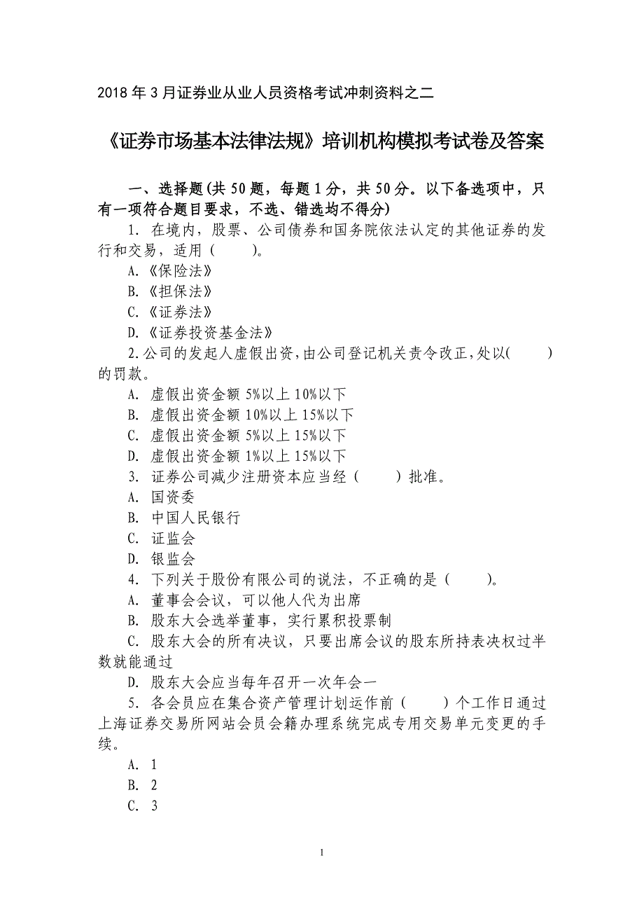 2018年3月证券业从业人员资格考试冲刺资料之二：《证券市场基本法律法规》培训机构模拟考试卷及答案_第1页