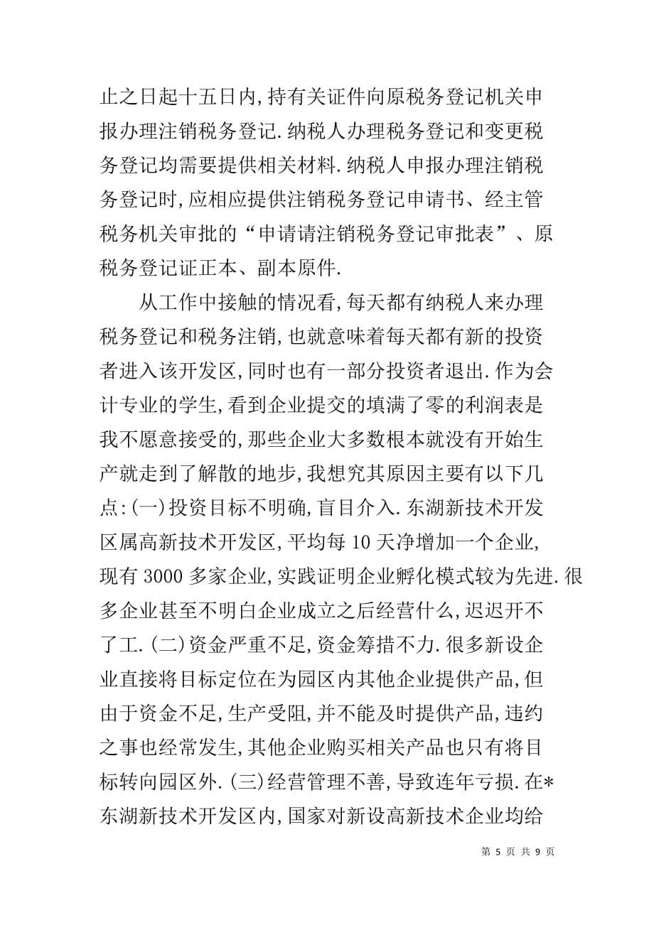 毕业生税务实习报告范文模板-_第5页