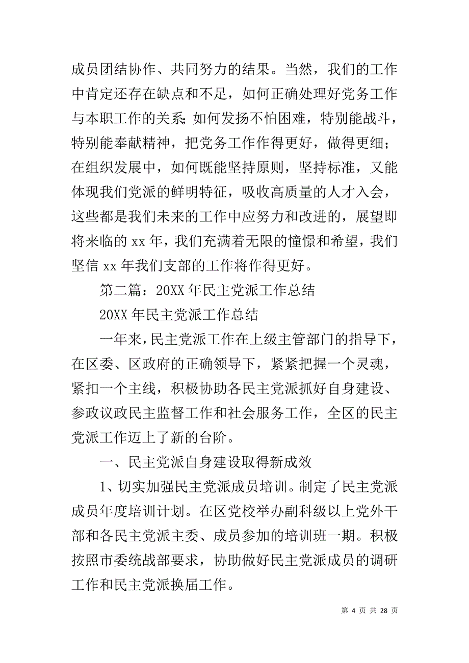 民主党派党支部20年工作总结_第4页