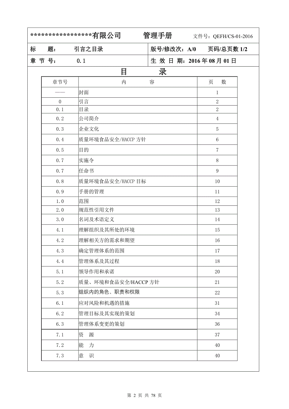 本质量环境食品安全HACCP四合一管理手册_第2页