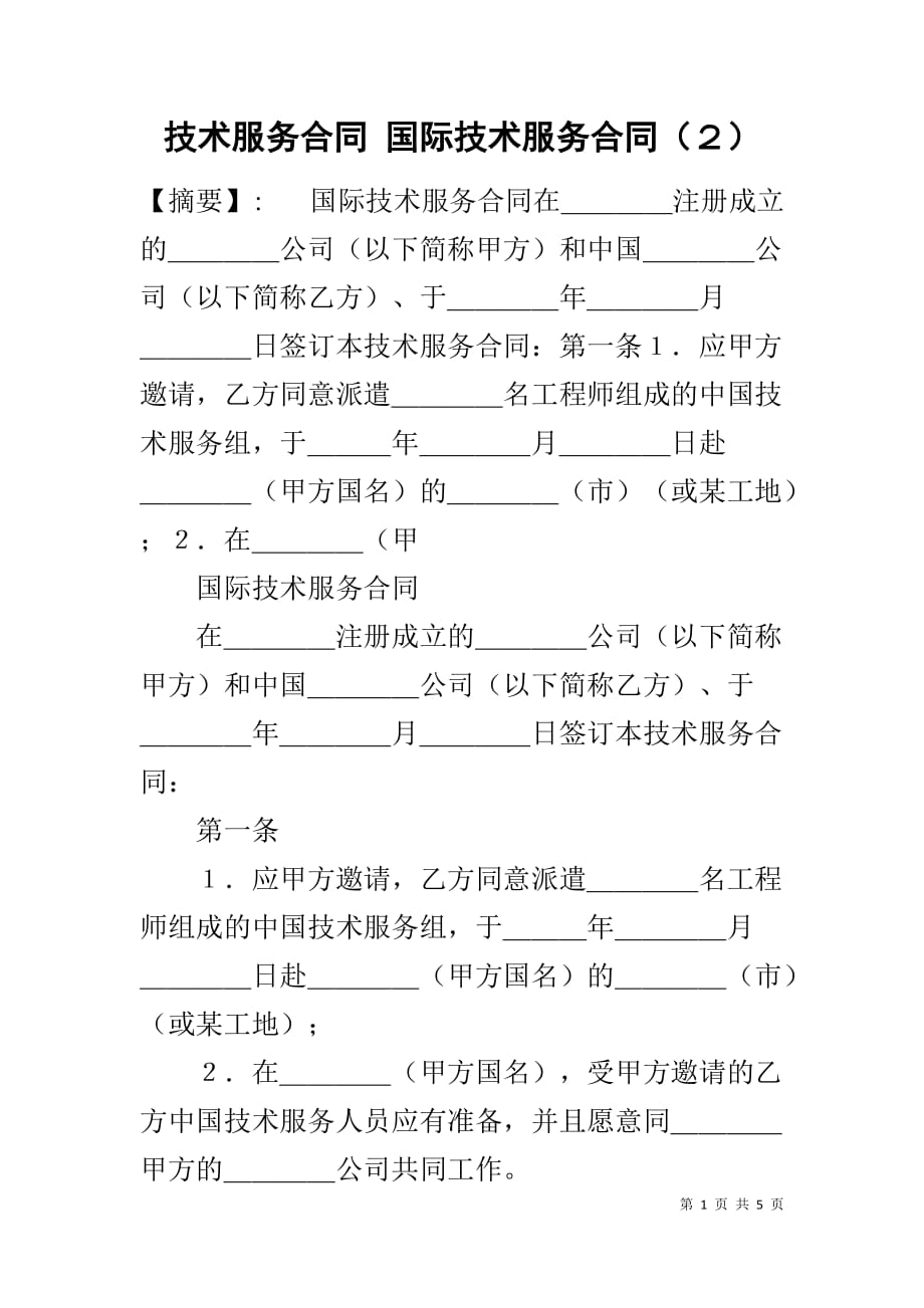 技术服务合同 国际技术服务合同（２）_第1页