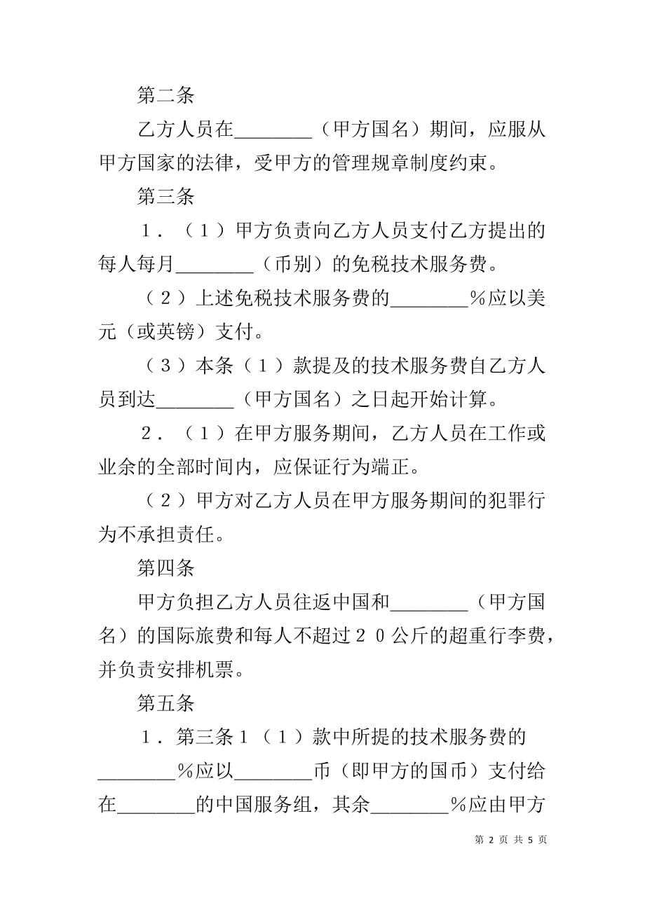 技术服务合同 国际技术服务合同（２）_第2页