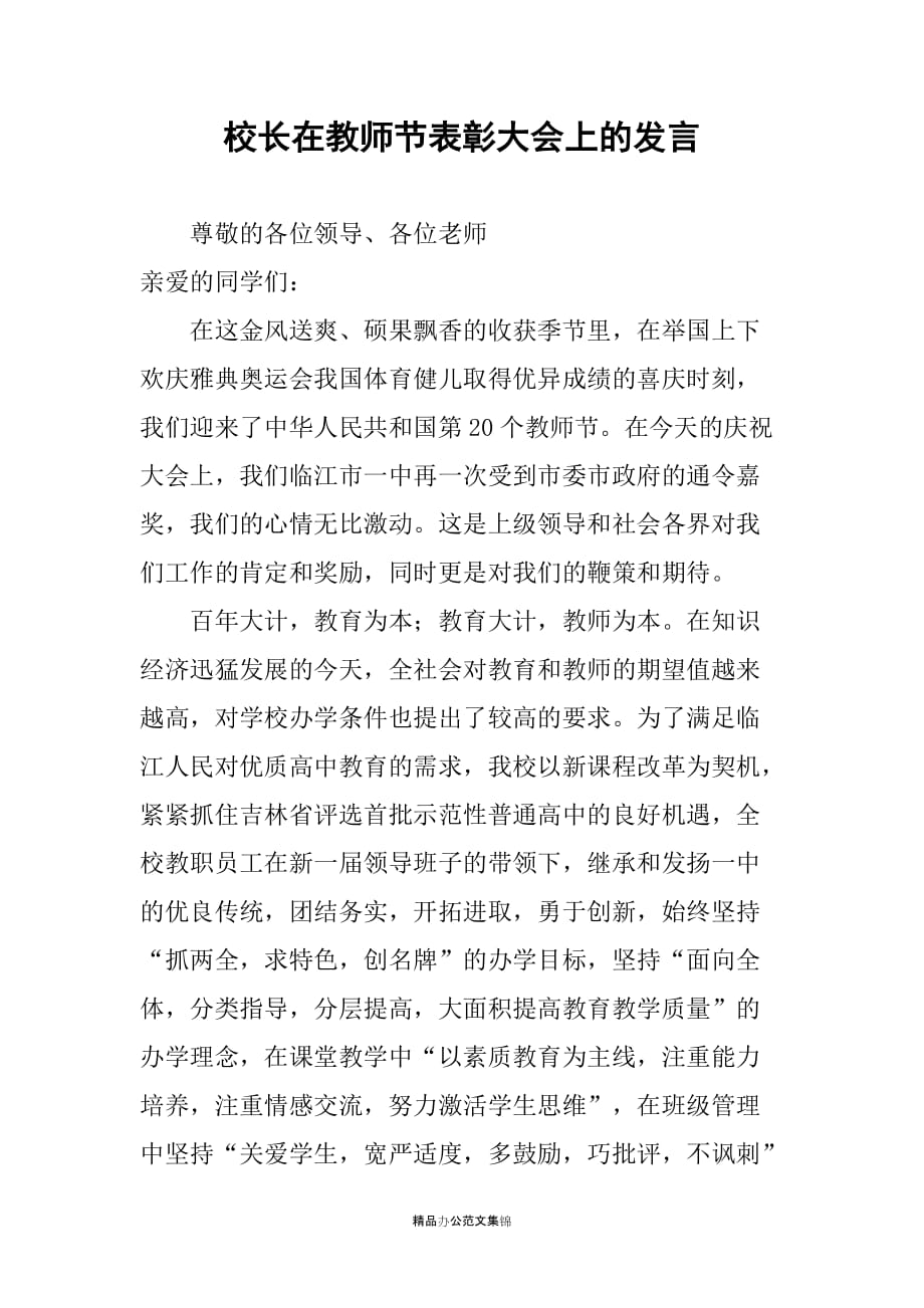 校长在教师节表彰大会上的发言_第1页