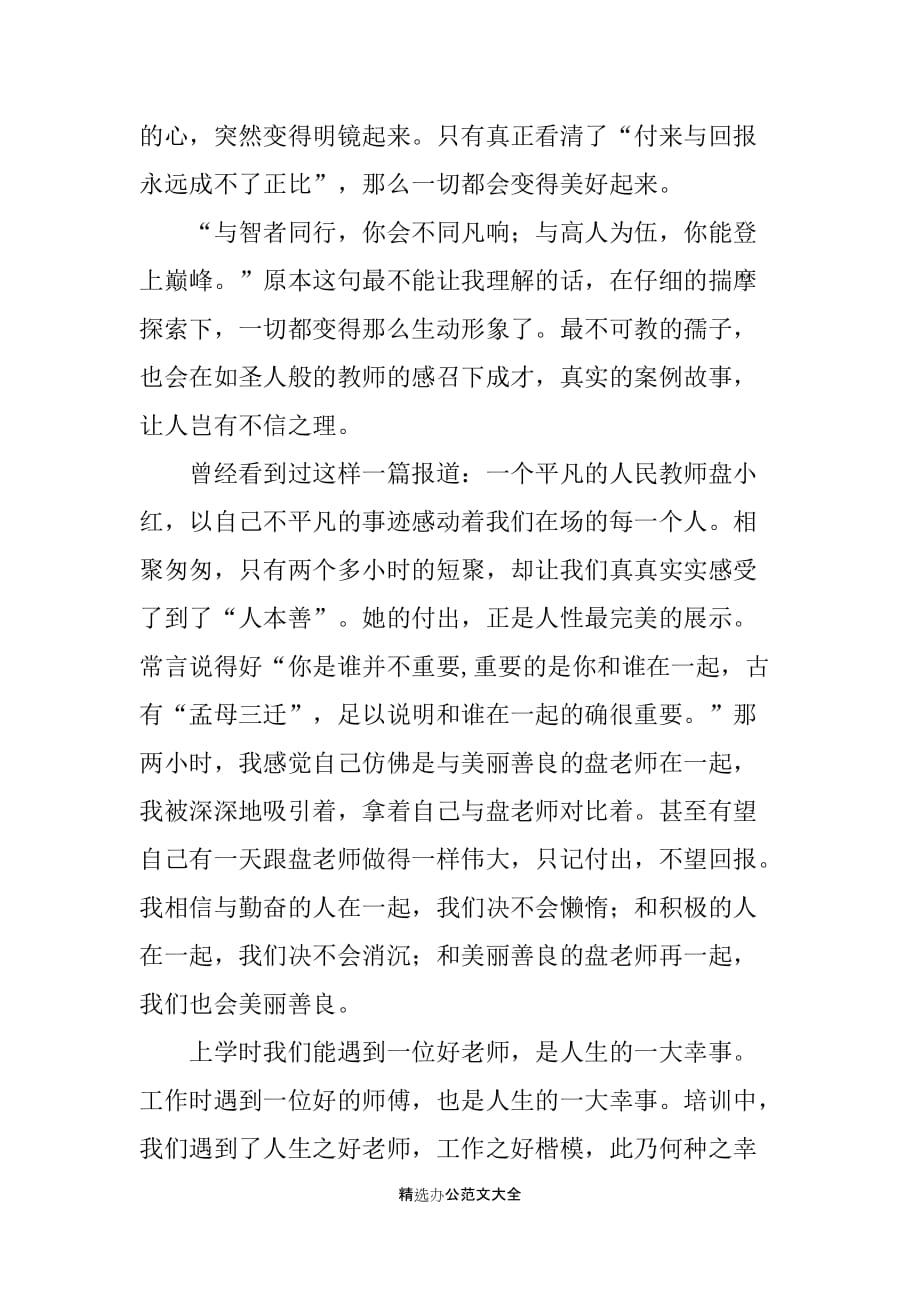 教师师风师德培训心得体会范文_第3页