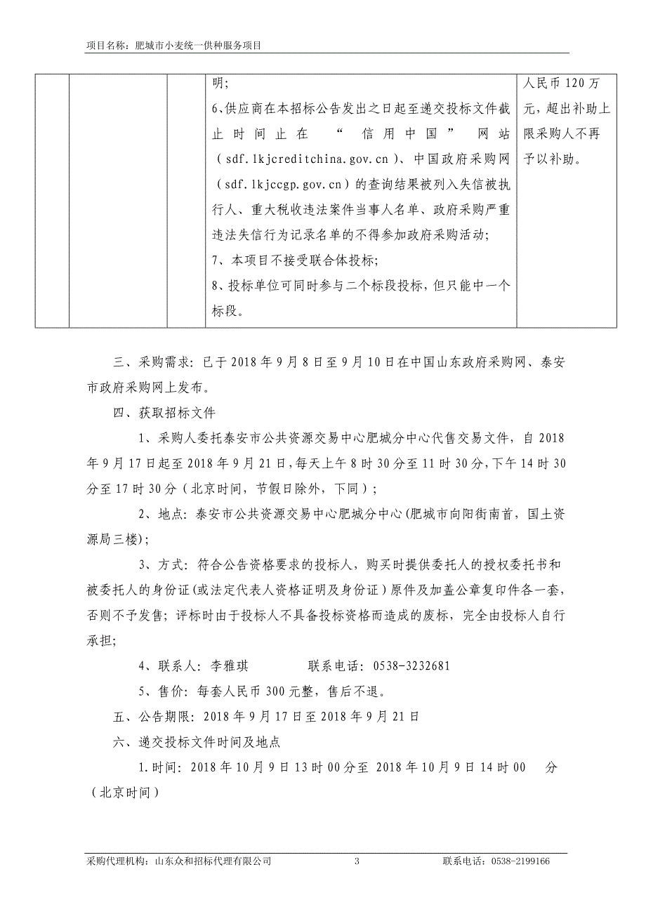 肥城市小麦统一供种服务项目招标文件_第4页