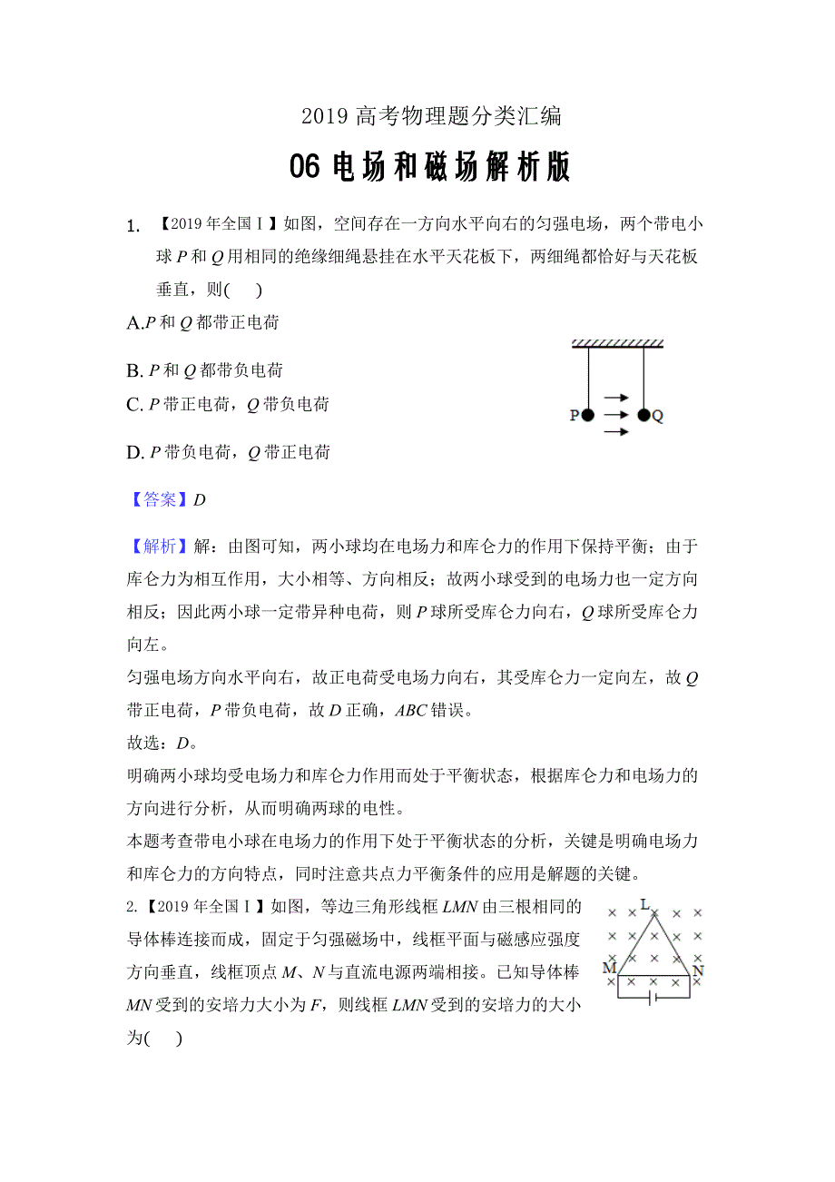 2020届物理人教版电场和磁场单元测试Word版_第1页