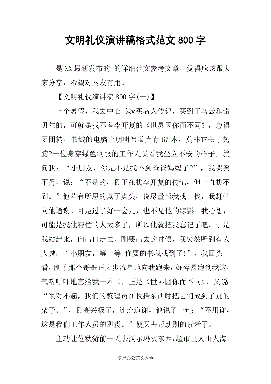 文明礼仪演讲稿格式范文800字_第1页