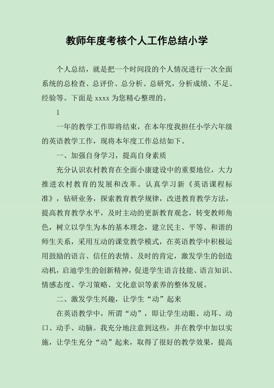 教师年度考核个人工作总结小学_第1页