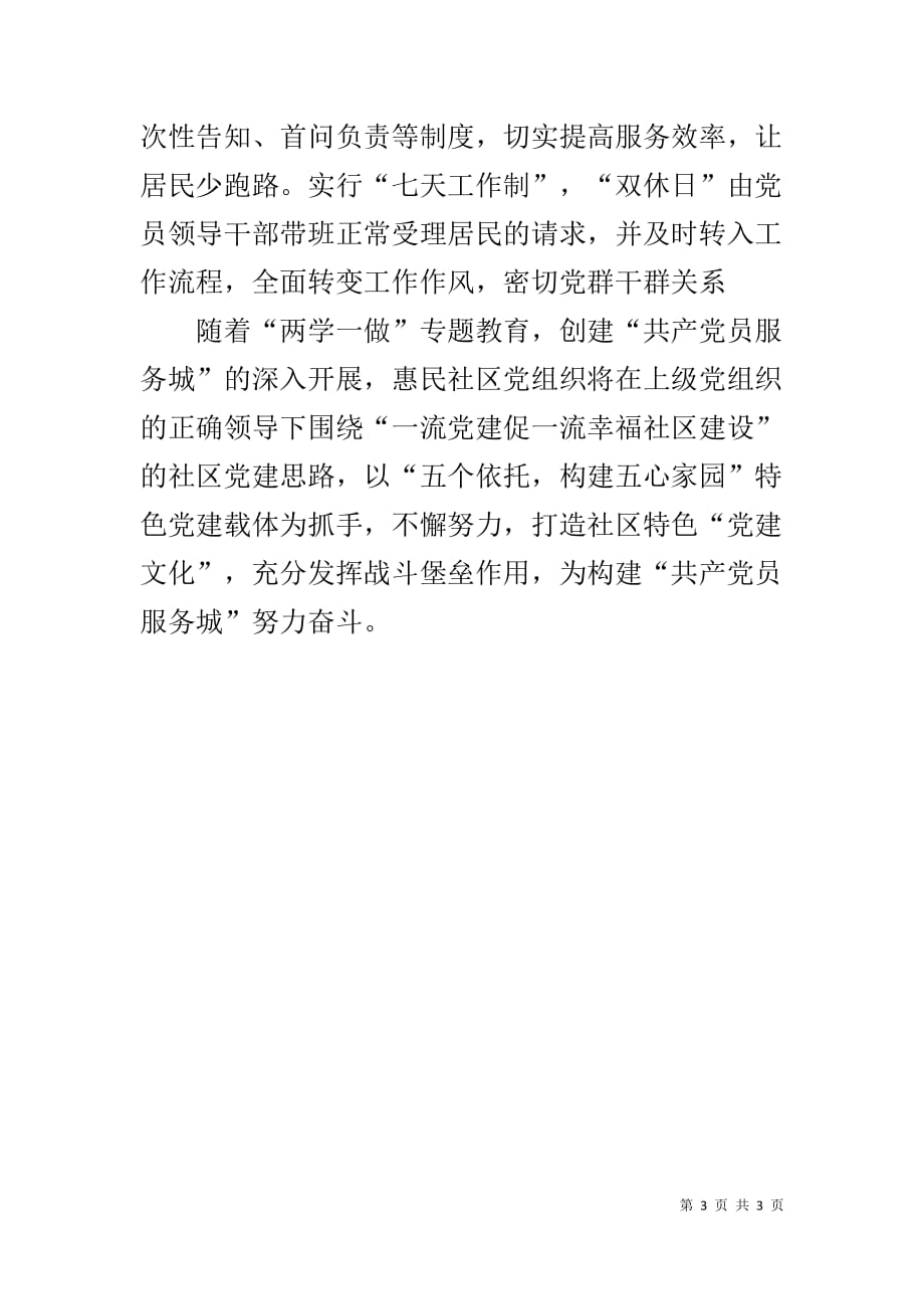 惠民社区党建工作典型经验和特色做法_第3页