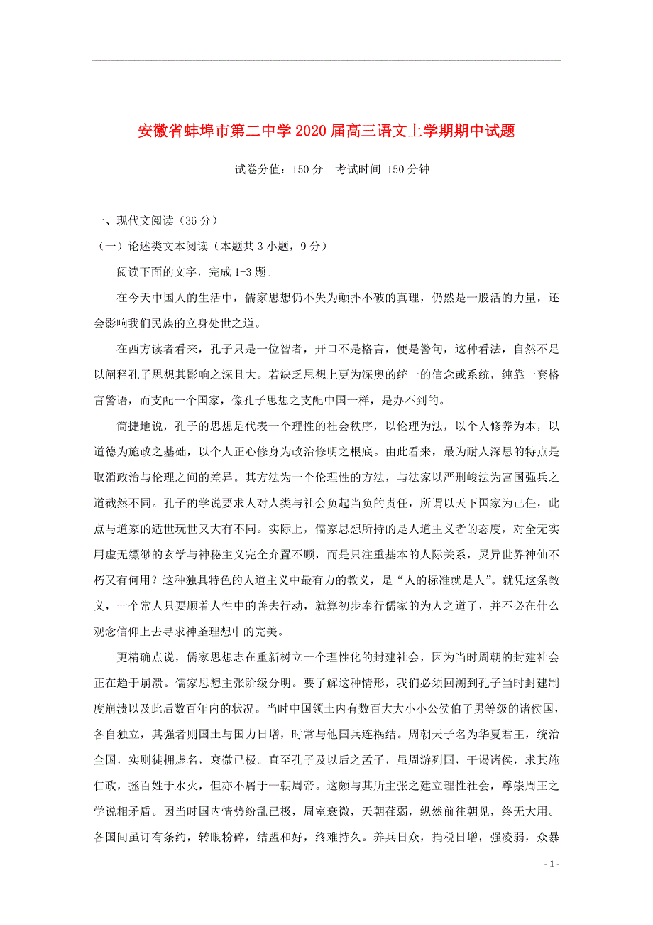 安徽省蚌埠市第二中学2020届高三语文上学期期中试题_第1页