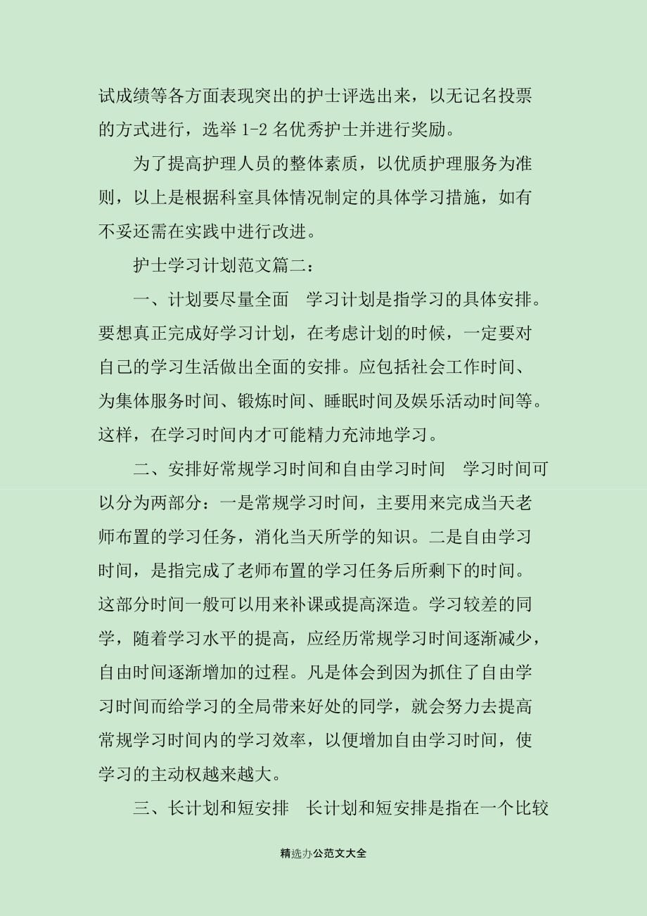 护士学习计划范文3篇_第3页