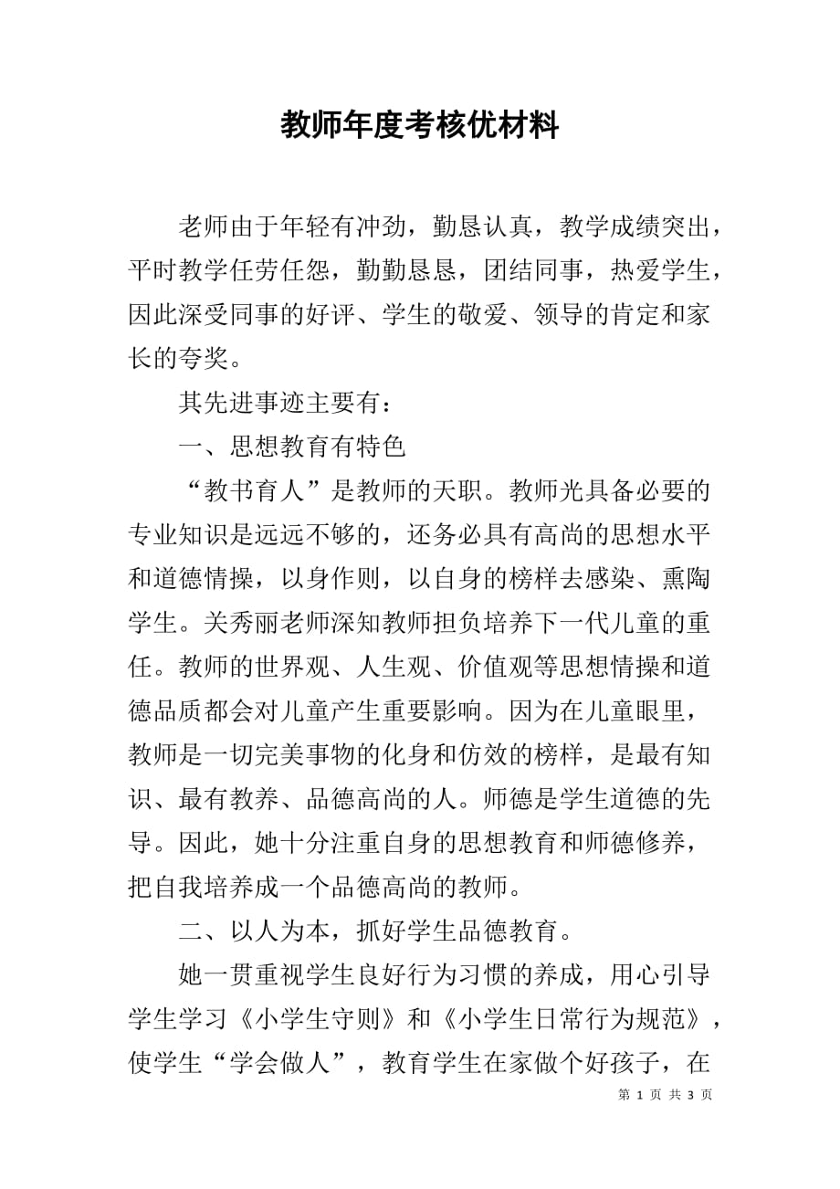 教师年度考核优材料_第1页