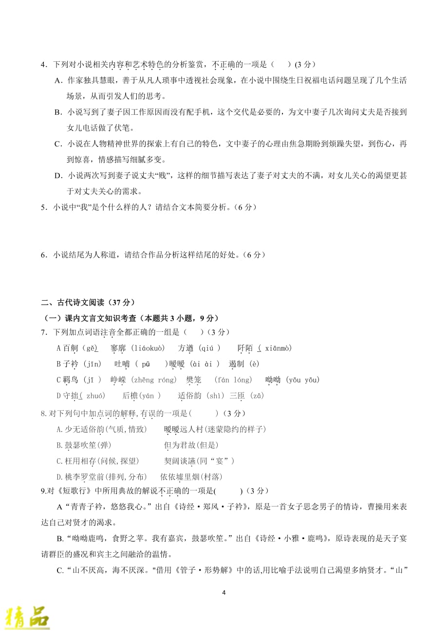 山东省莒县第二中学2019-2020学年高一语文上学期第一次阶段性检测考试试题（PDF）_第4页