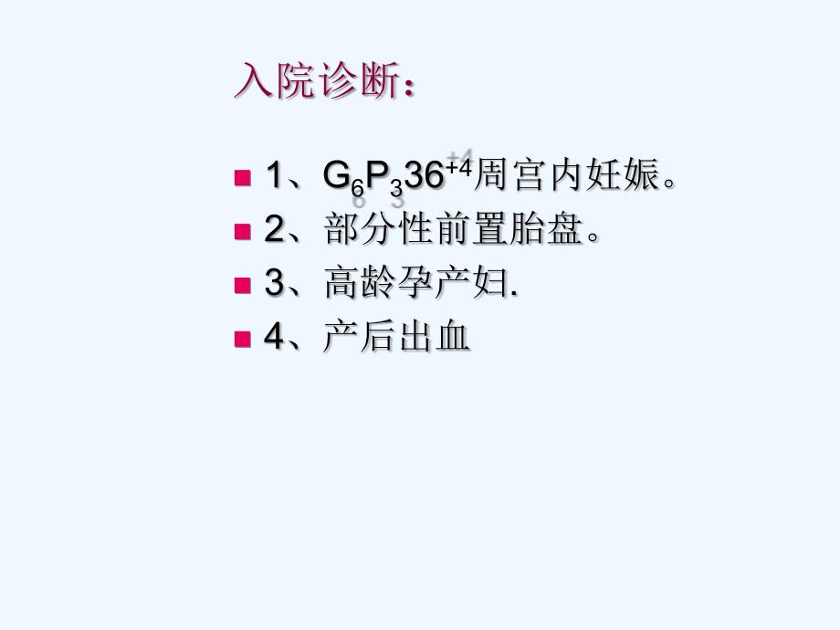 2015年2月护理查房---产后出血_第3页