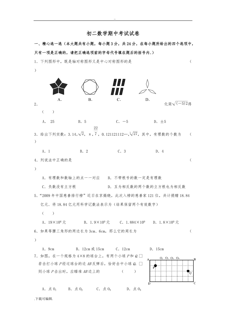 苏教版初二数学（上册）期中试题（卷）有含答案_第1页